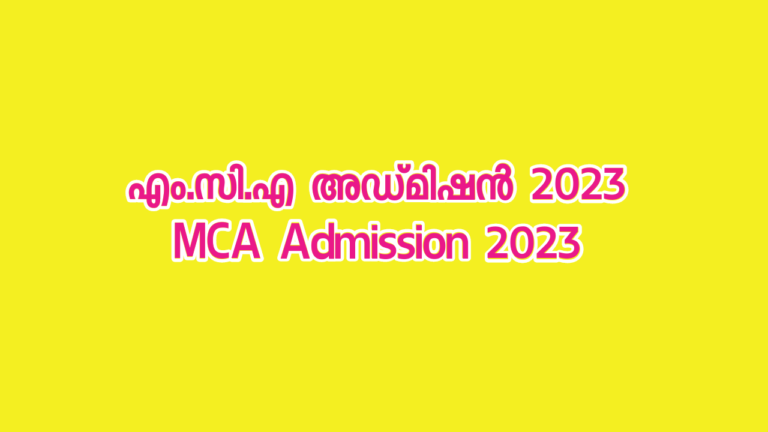 എം.സി.എ പ്രവേശനം: അപേക്ഷകൾ ക്ഷണിച്ചു | MCA Admission 2023