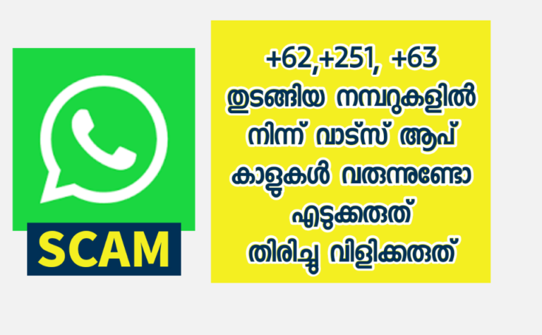 +62,+251, +63 തുടങ്ങിയ നമ്പറുകളില്‍ നിന്ന് വാട്‌സ് ആപ് കാളുകള്‍ വരുന്നുണ്ടോ..എടുക്കരുത്..തിരിച്ചു വിളിക്കരുത്.