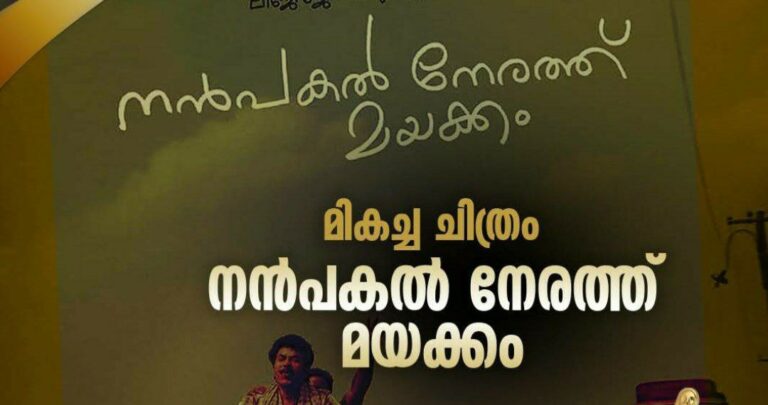 സംസ്ഥാന ചലച്ചിത്ര പുരസ്‌കാരങ്ങൾ പ്രഖ്യാപിച്ചു; നൻ പകൽ നേരത്തു മയക്കം മികച്ച ചിത്രം;  മമ്മൂട്ടി മികച്ച നടൻ, വിൻസി അലോഷ്യസ് നടി